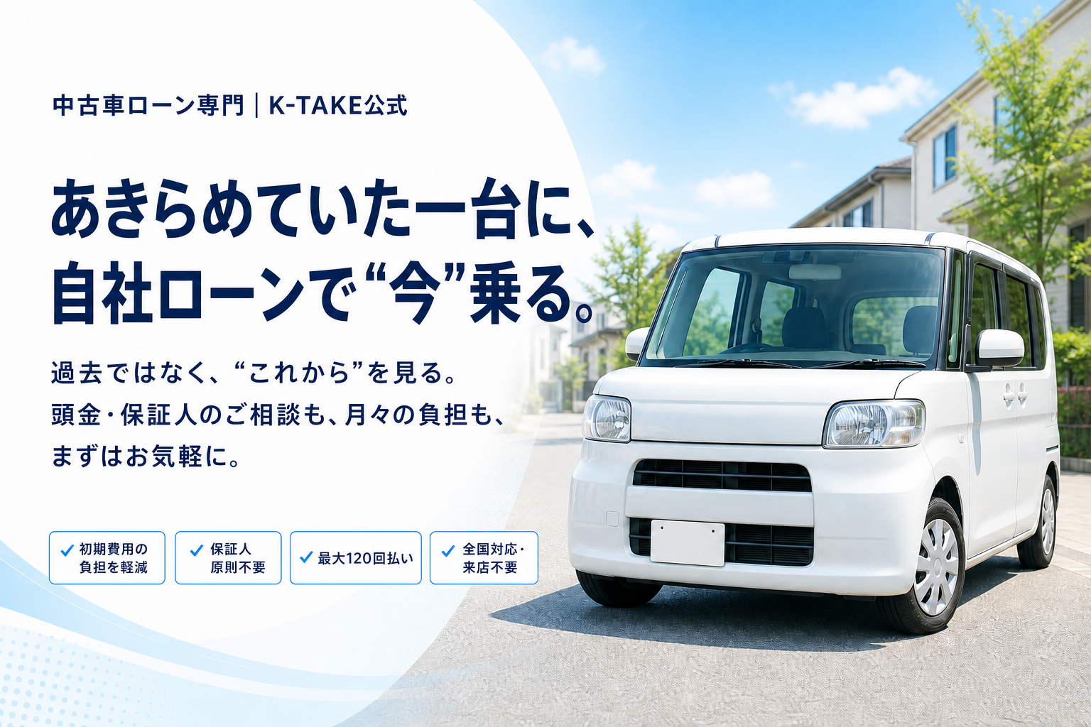 中古車ローン専門 K-TAKE｜あきらめる前に、もう一度クルマ選びを。