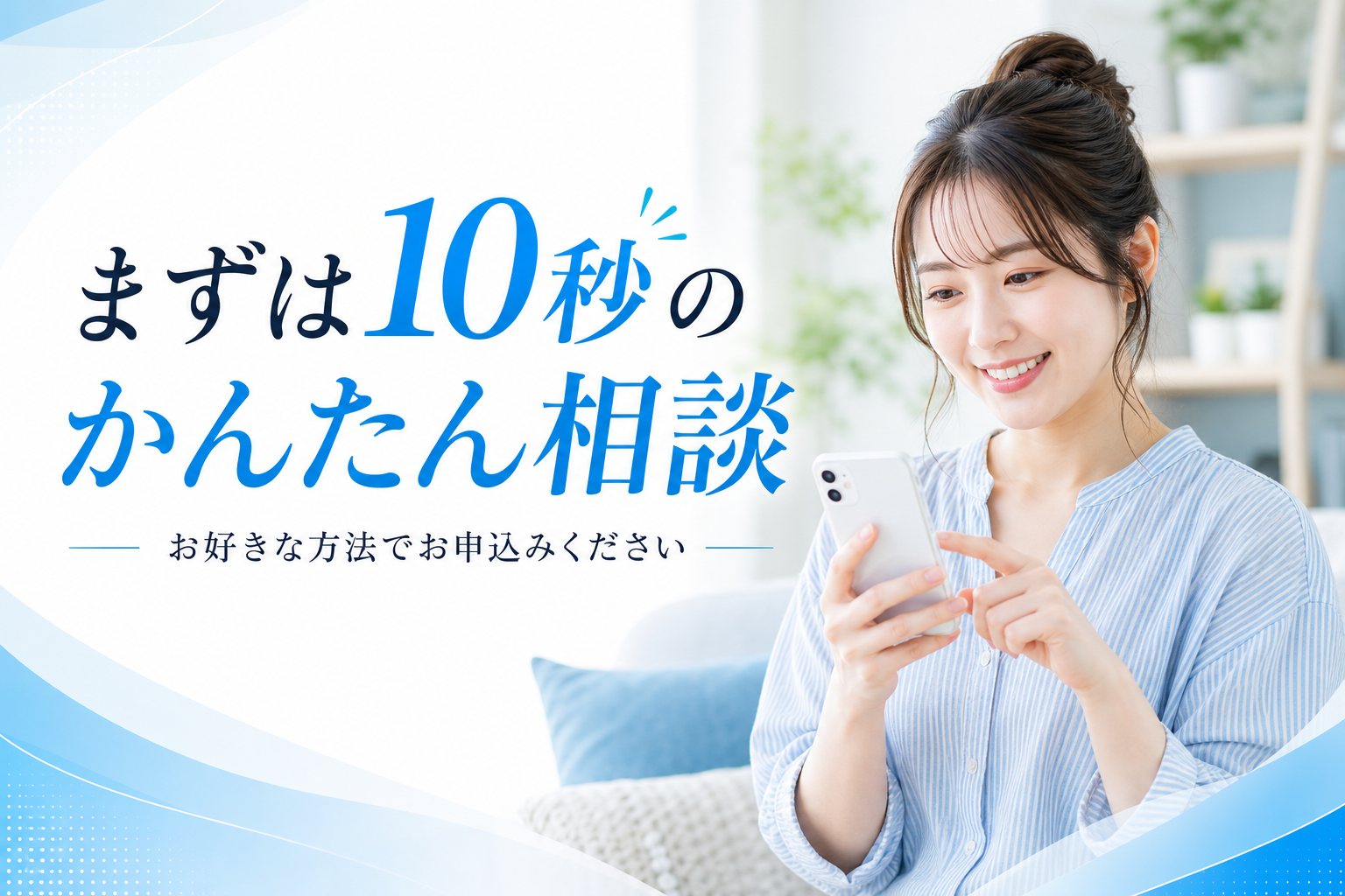 まずは10秒のかんたん相談