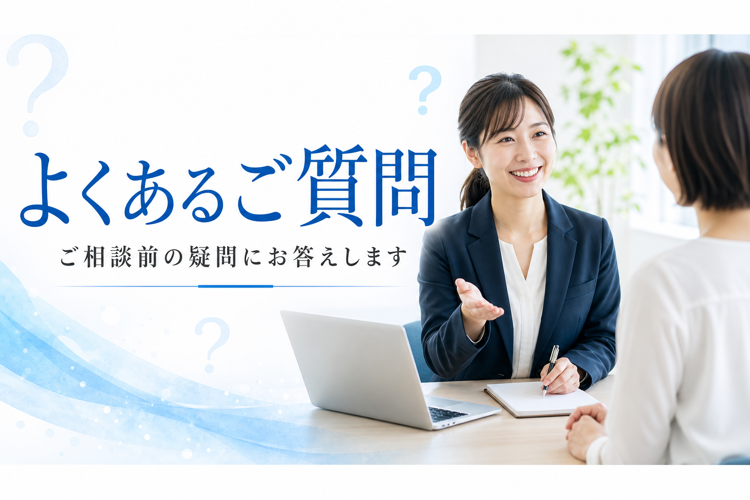 よくあるご質問