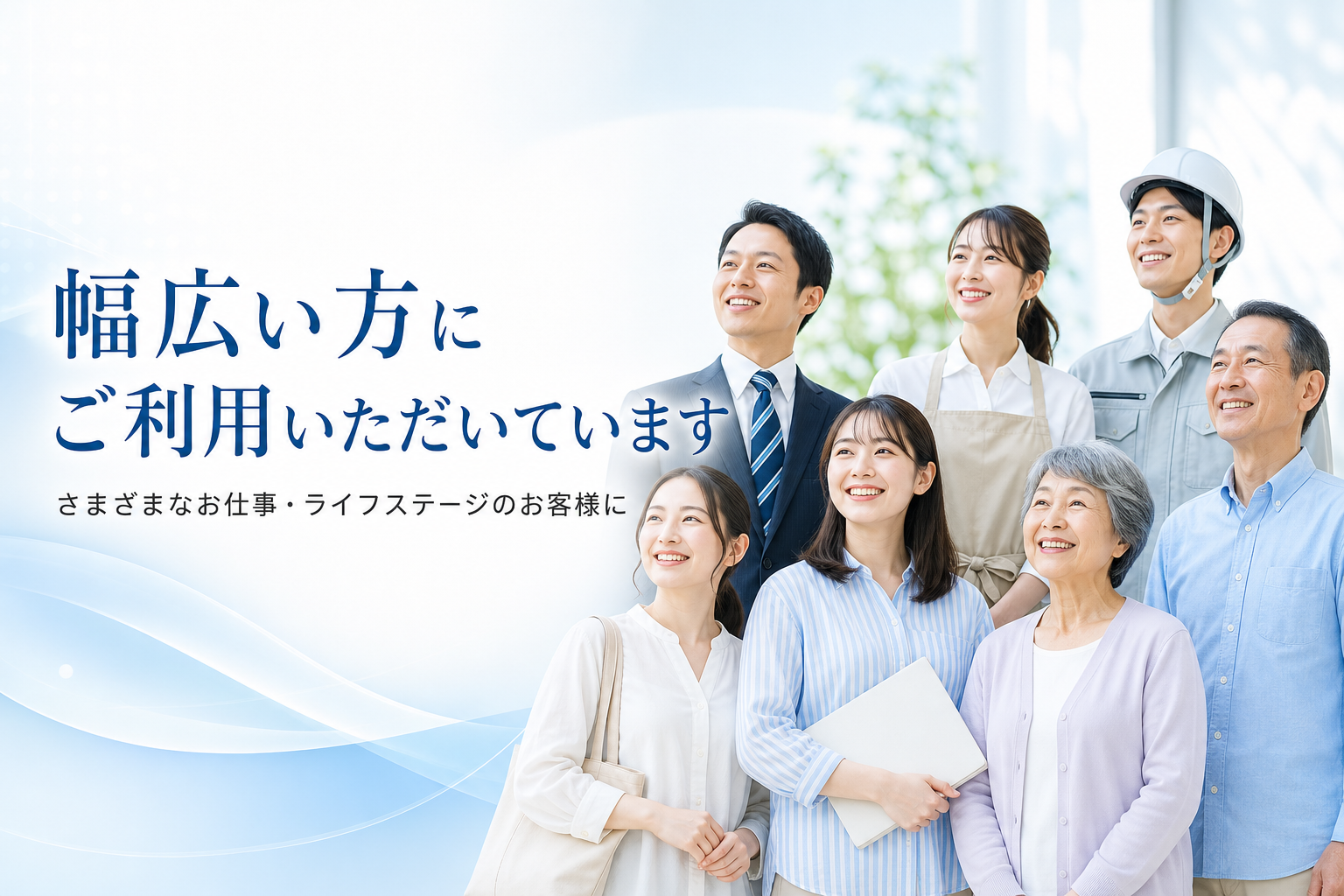 幅広い方にご利用いただいています