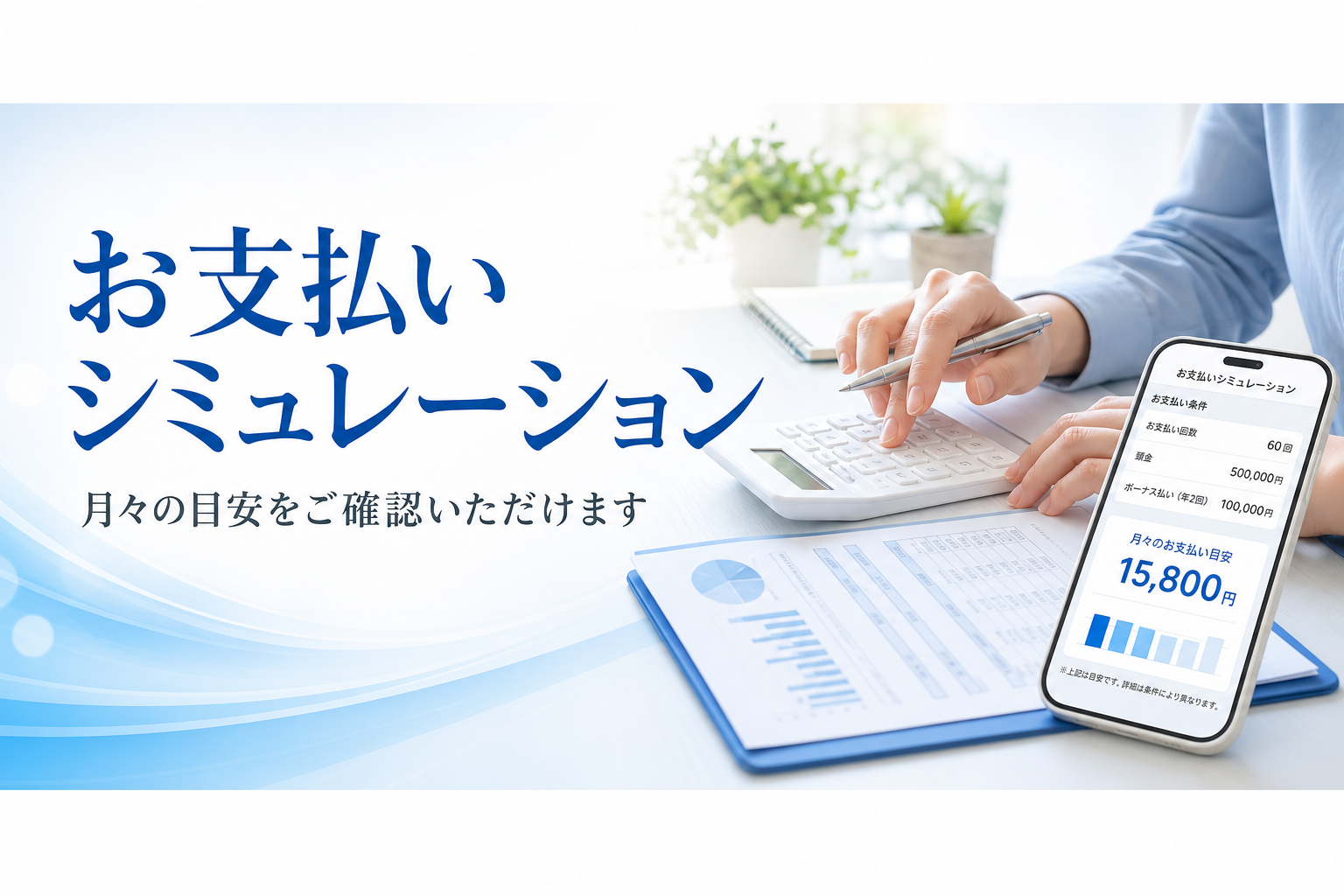 お支払いシミュレーション