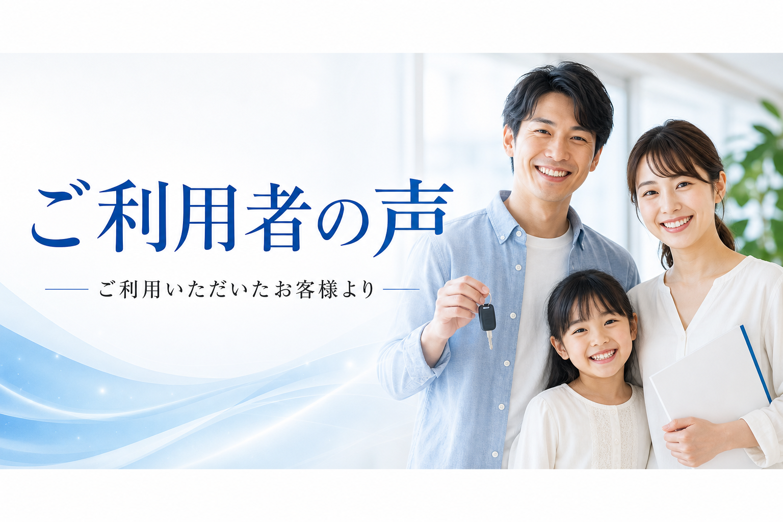 ご利用者の声