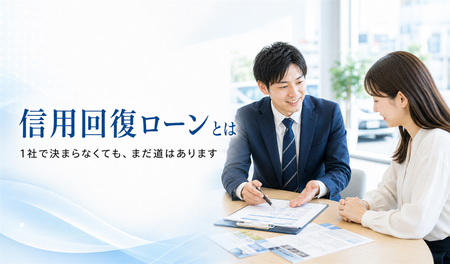 信用回復ローンとは 1社で決まらなくても、まだ道はあります