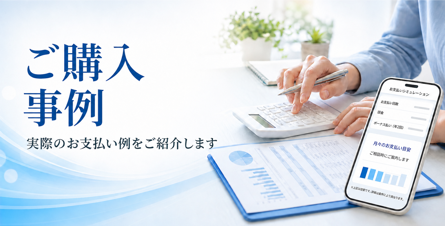 ご購入事例 実際のお支払い例をご紹介します