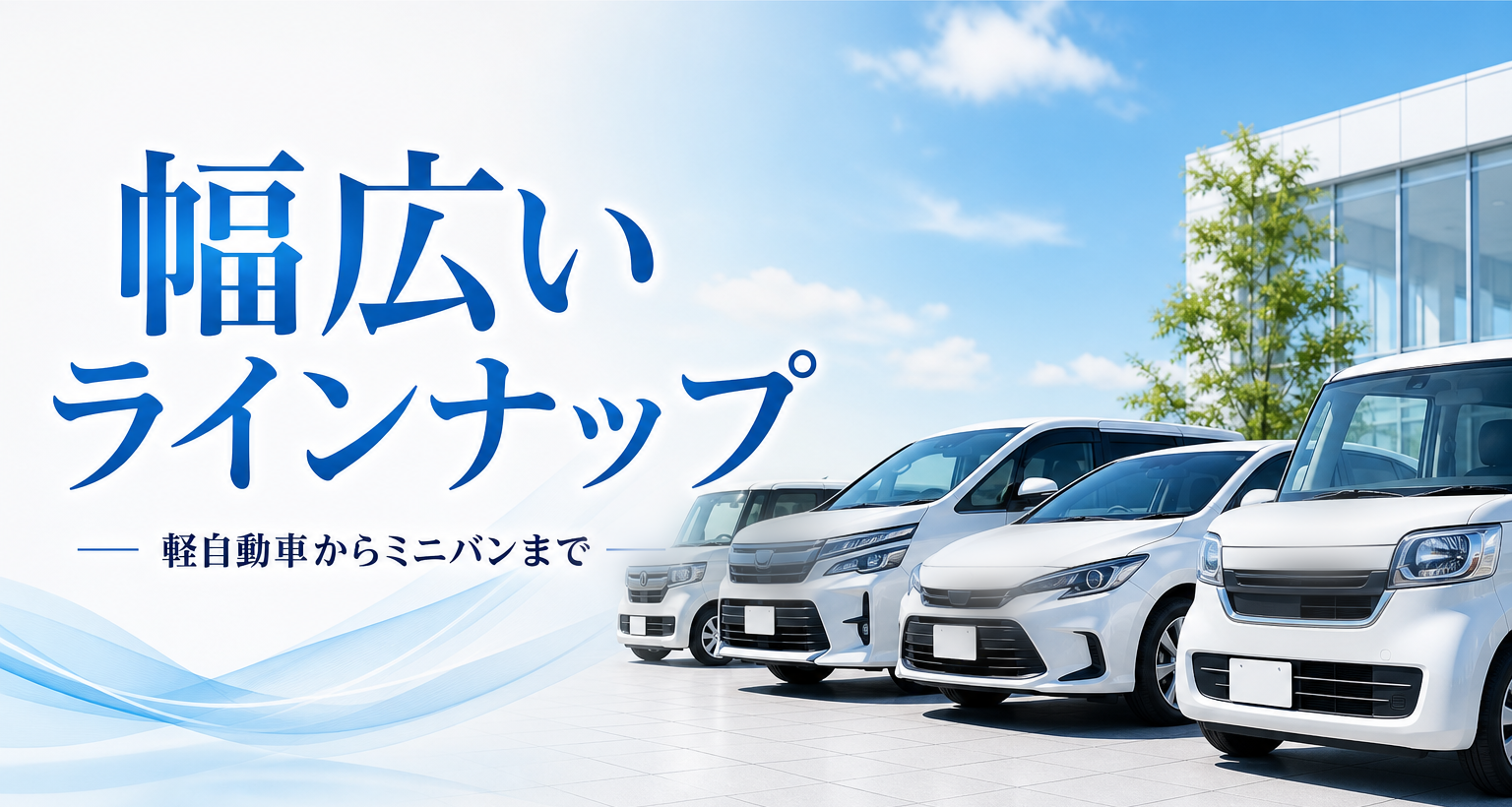 軽自動車からミニバンまで 幅広いラインナップ