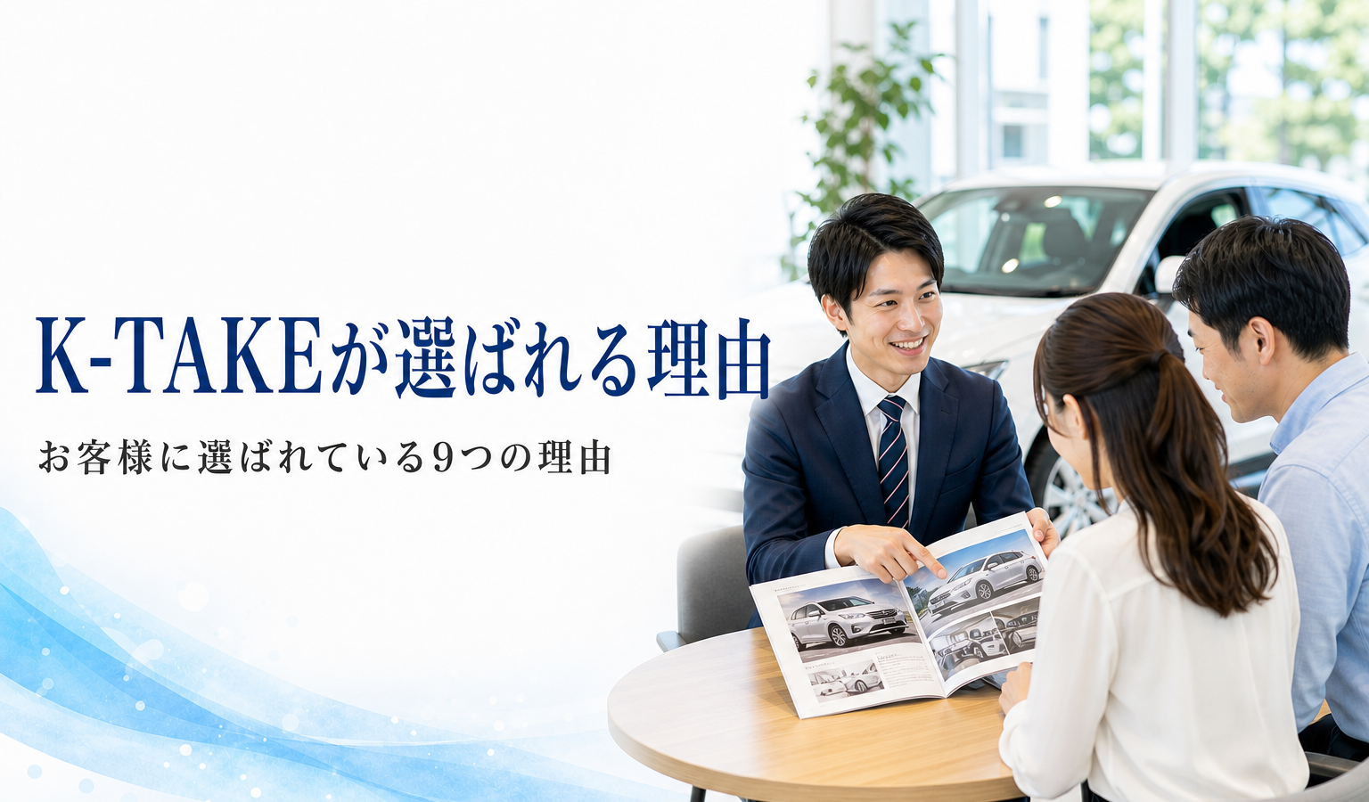 K-TAKEが選ばれる理由 お客様に選ばれている9つの理由